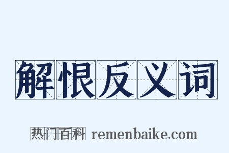 解恨反义词是什么意思的图片